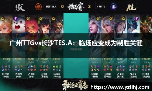 广州TTGvs长沙TES.A：临场应变成为制胜关键