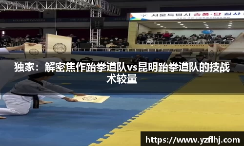 独家：解密焦作跆拳道队vs昆明跆拳道队的技战术较量
