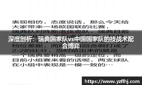 深度剖析：瑞典国家队vs中国国家队的技战术配合博弈
