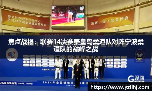 焦点战报：联赛14决赛秦皇岛柔道队对阵宁波柔道队的巅峰之战