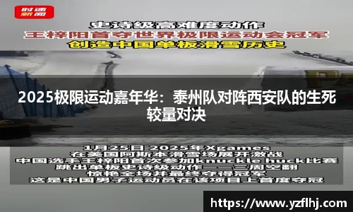 2025极限运动嘉年华：泰州队对阵西安队的生死较量对决