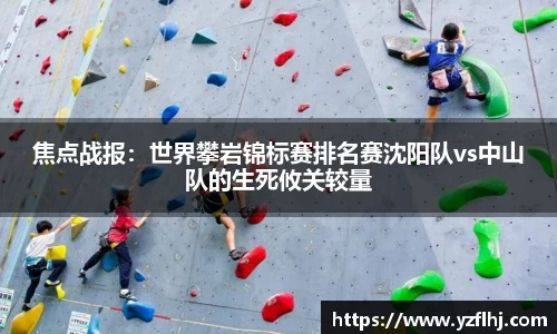 焦点战报：世界攀岩锦标赛排名赛沈阳队vs中山队的生死攸关较量