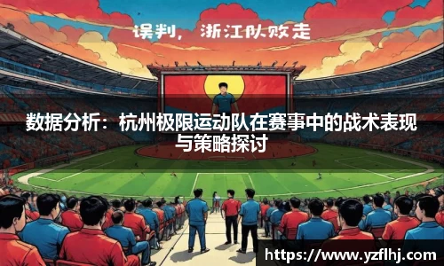 数据分析：杭州极限运动队在赛事中的战术表现与策略探讨
