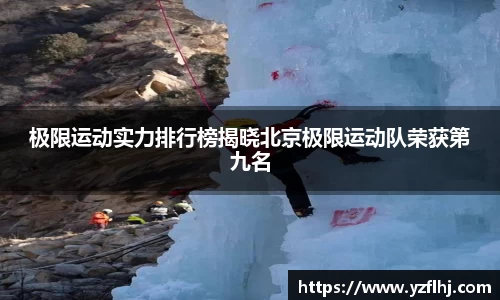 极限运动实力排行榜揭晓北京极限运动队荣获第九名
