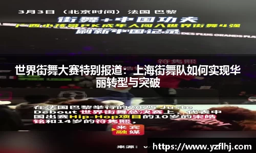 世界街舞大赛特别报道：上海街舞队如何实现华丽转型与突破