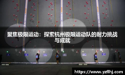 聚焦极限运动：探索杭州极限运动队的耐力挑战与成就