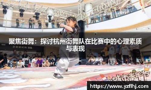 聚焦街舞：探讨杭州街舞队在比赛中的心理素质与表现
