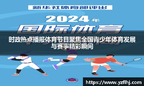 时政热点播报体育节目聚焦全国青少年体育发展与赛事精彩瞬间