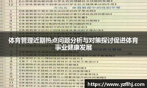 体育管理近期热点问题分析与对策探讨促进体育事业健康发展