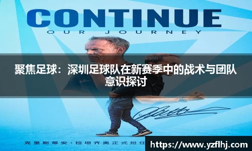 聚焦足球：深圳足球队在新赛季中的战术与团队意识探讨