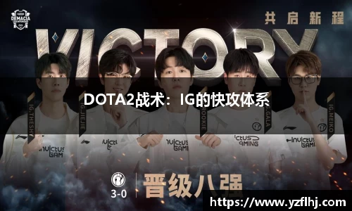 DOTA2战术：IG的快攻体系