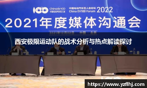 西安极限运动队的战术分析与热点解读探讨