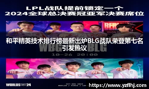和平精英技术排行榜最新出炉BLG战队荣登第七名引发热议
