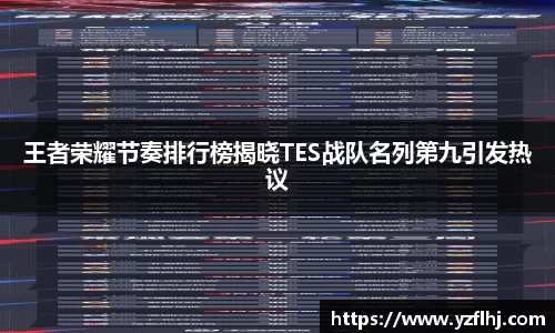 王者荣耀节奏排行榜揭晓TES战队名列第九引发热议