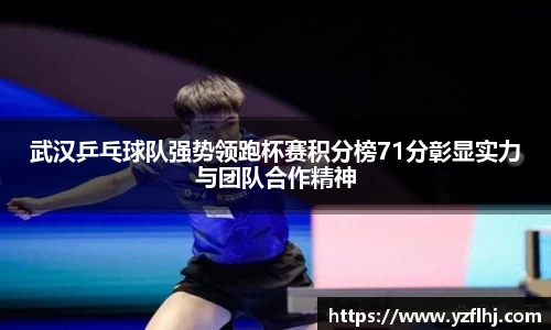 武汉乒乓球队强势领跑杯赛积分榜71分彰显实力与团队合作精神